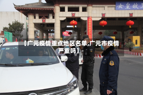 【广元疫情重点地区名单,广元市疫情严重吗】-第2张图片