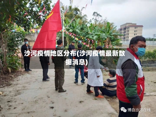 沙河疫情地区分布(沙河疫情最新数据消息)