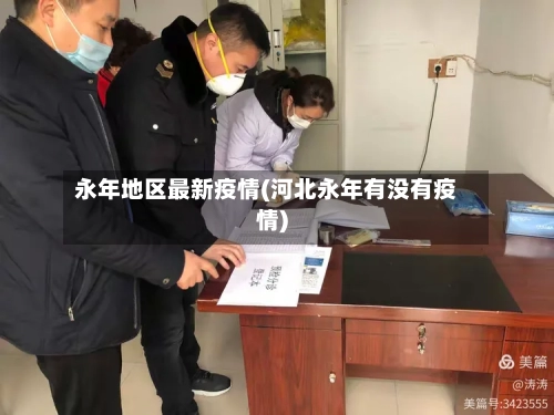 永年地区最新疫情(河北永年有没有疫情)-第2张图片