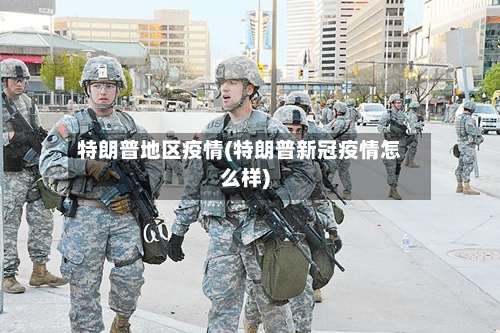 特朗普地区疫情(特朗普新冠疫情怎么样)-第3张图片