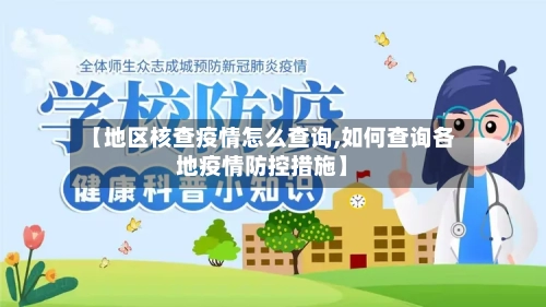 【地区核查疫情怎么查询,如何查询各地疫情防控措施】-第3张图片