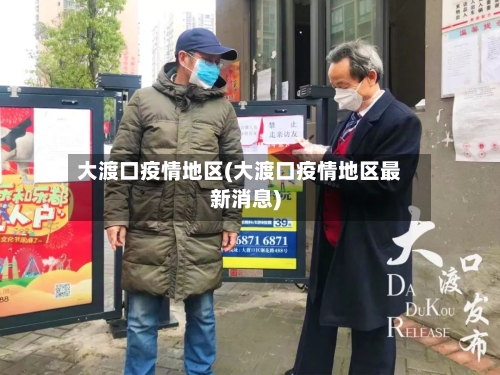 大渡口疫情地区(大渡口疫情地区最新消息)