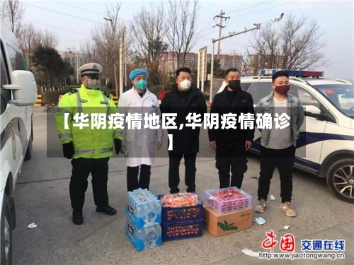 【华阴疫情地区,华阴疫情确诊】-第2张图片