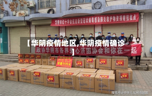 【华阴疫情地区,华阴疫情确诊】-第3张图片