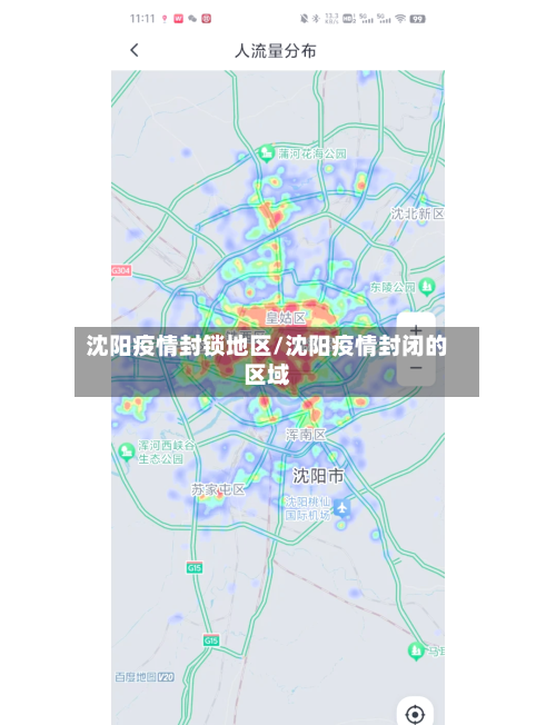 沈阳疫情封锁地区/沈阳疫情封闭的区域-第3张图片