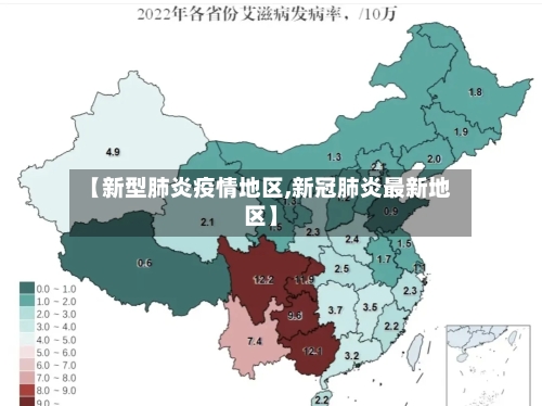 【新型肺炎疫情地区,新冠肺炎最新地区】-第2张图片