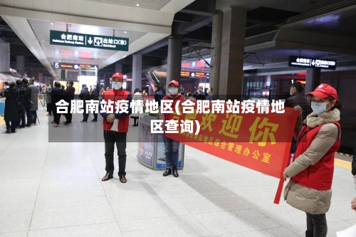 合肥南站疫情地区(合肥南站疫情地区查询)