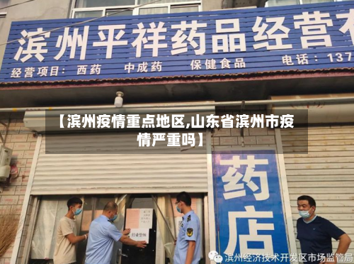 【滨州疫情重点地区,山东省滨州市疫情严重吗】-第2张图片