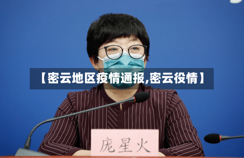 【密云地区疫情通报,密云役情】