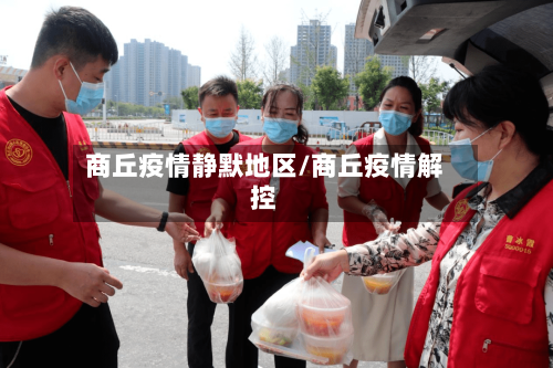 商丘疫情静默地区/商丘疫情解控