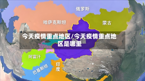 今天疫情重点地区/今天疫情重点地区是哪里-第2张图片