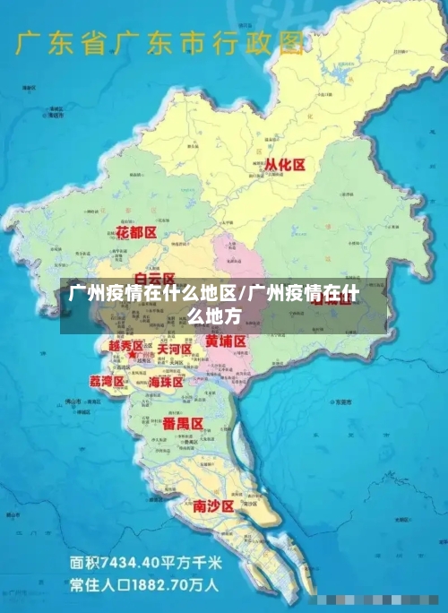 广州疫情在什么地区/广州疫情在什么地方-第3张图片
