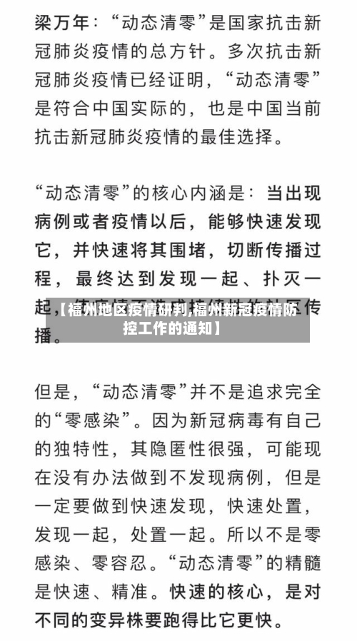 【福州地区疫情研判,福州新冠疫情防控工作的通知】