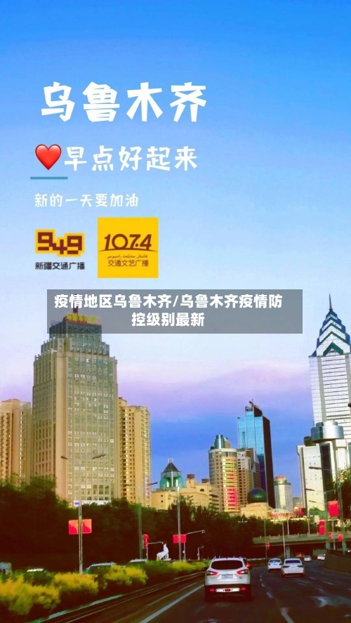 疫情地区乌鲁木齐/乌鲁木齐疫情防控级别最新-第2张图片