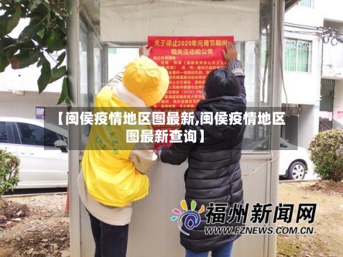 【闽侯疫情地区图最新,闽侯疫情地区图最新查询】
