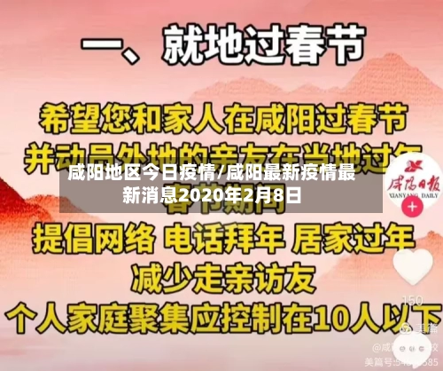 咸阳地区今日疫情/咸阳最新疫情最新消息2020年2月8日-第3张图片