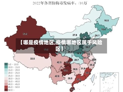 【哪是疫情地区,疫情哪地区属于风险区】-第3张图片