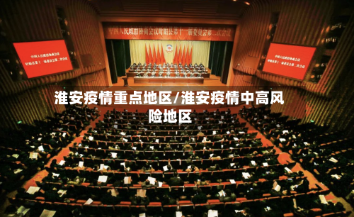 淮安疫情重点地区/淮安疫情中高风险地区