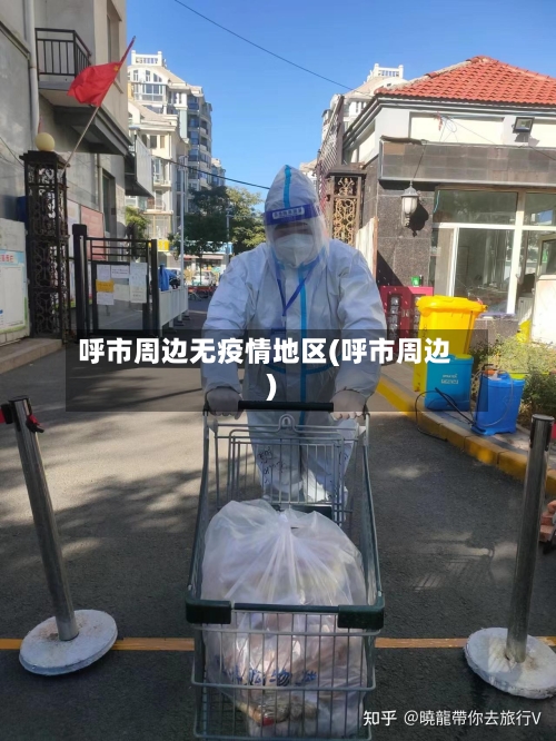 呼市周边无疫情地区(呼市周边)