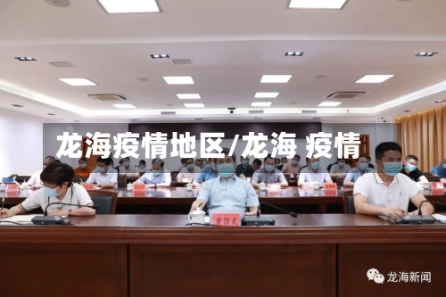 龙海疫情地区/龙海 疫情