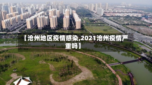 【沧州地区疫情感染,2021沧州疫情严重吗】-第3张图片