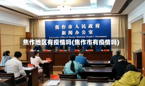 焦作地区有疫情吗(焦作市有疫情吗)-第2张图片