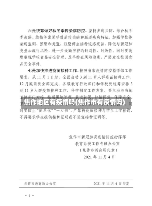 焦作地区有疫情吗(焦作市有疫情吗)