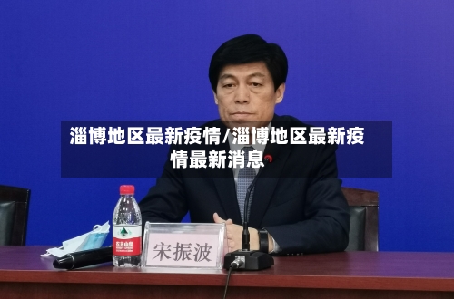 淄博地区最新疫情/淄博地区最新疫情最新消息-第3张图片