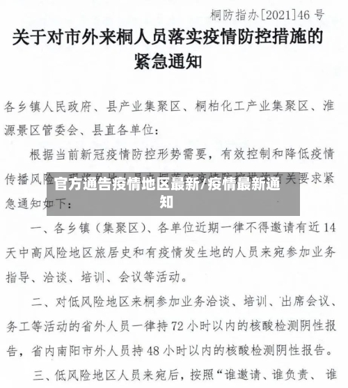 官方通告疫情地区最新/疫情最新通知