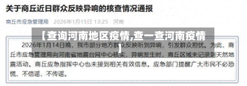 【查询河南地区疫情,查一查河南疫情】