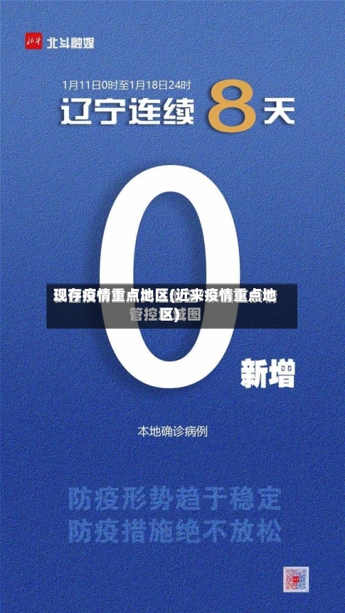 现存疫情重点地区(近来疫情重点地区)