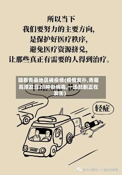 随着青藏地区被疫情(疫情反扑,青藏高原发现28种新病毒,一场悲剧正在发生)-第2张图片