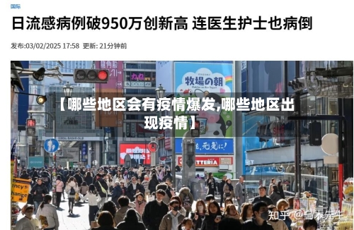 【哪些地区会有疫情爆发,哪些地区出现疫情】-第2张图片