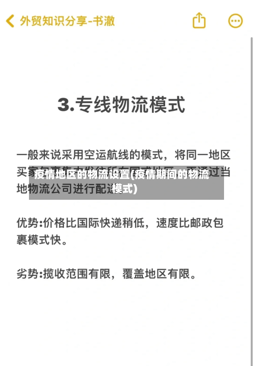 疫情地区的物流设置(疫情期间的物流模式)