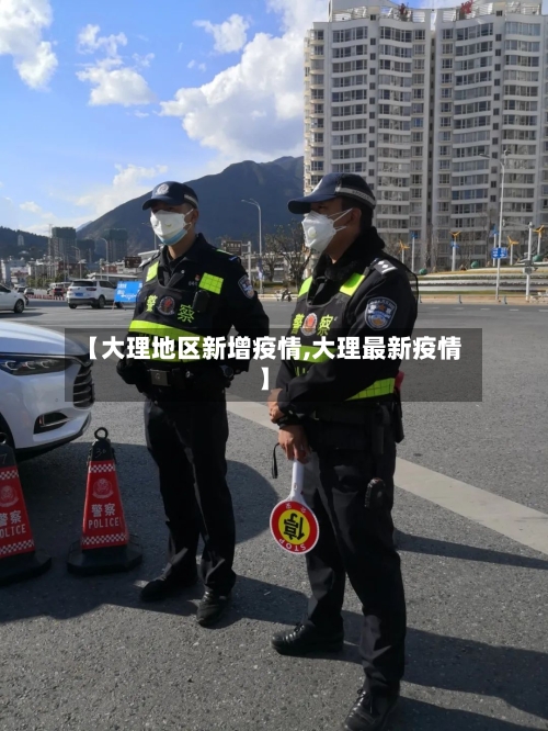 【大理地区新增疫情,大理最新疫情】-第2张图片
