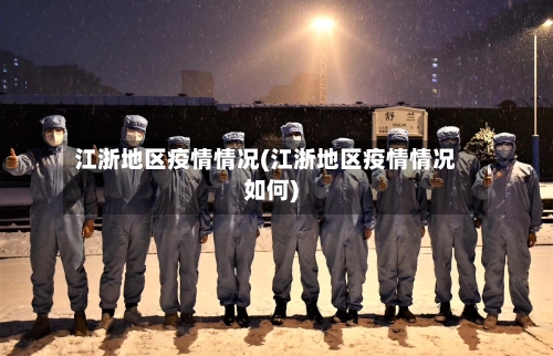 江浙地区疫情情况(江浙地区疫情情况如何)-第2张图片