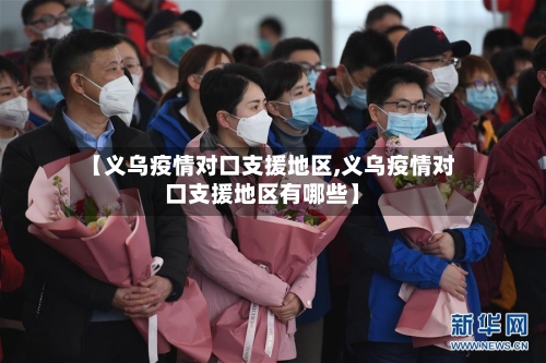 【义乌疫情对口支援地区,义乌疫情对口支援地区有哪些】