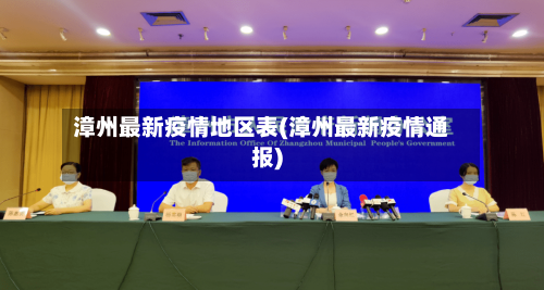 漳州最新疫情地区表(漳州最新疫情通报)-第3张图片
