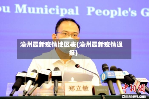 漳州最新疫情地区表(漳州最新疫情通报)