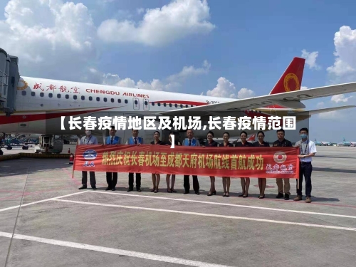 【长春疫情地区及机场,长春疫情范围】-第2张图片
