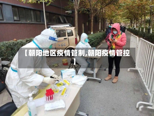 【朝阳地区疫情管制,朝阳疫情管控】