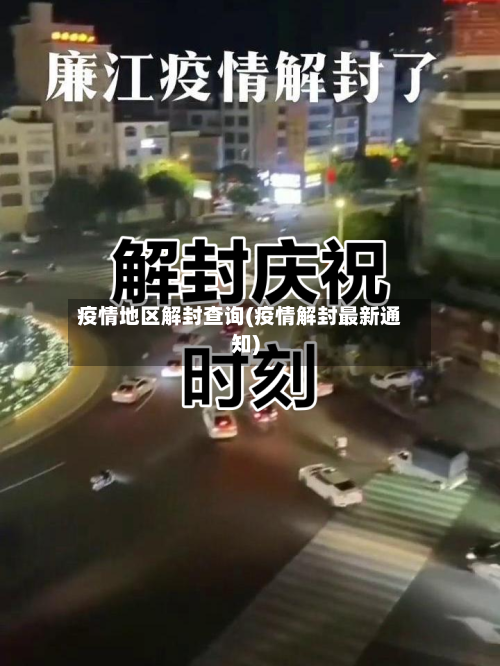 疫情地区解封查询(疫情解封最新通知)-第3张图片