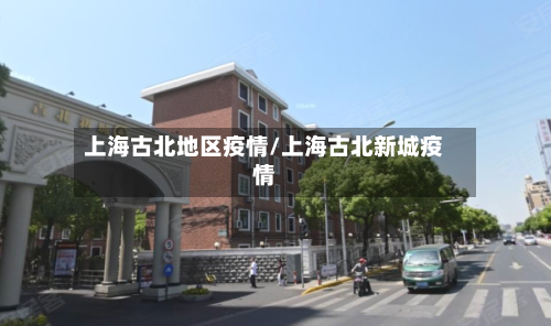 上海古北地区疫情/上海古北新城疫情-第2张图片