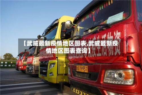 【武威最新疫情地区图表,武威最新疫情地区图表查询】-第2张图片