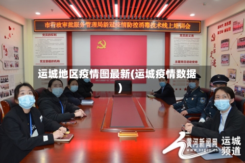 运城地区疫情图最新(运城疫情数据)