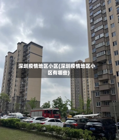 深圳疫情地区小区(深圳疫情地区小区有哪些)