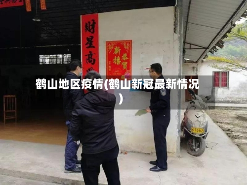 鹤山地区疫情(鹤山新冠最新情况)