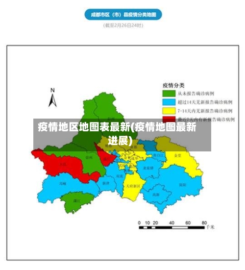 疫情地区地图表最新(疫情地图最新进展)