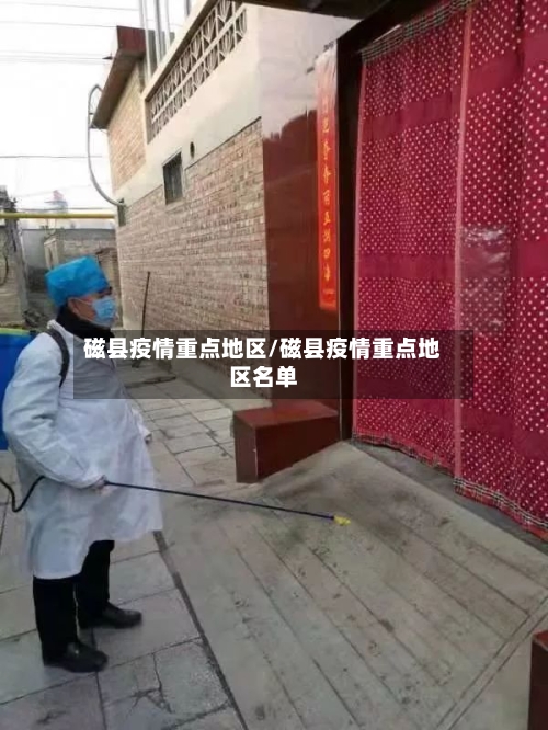 磁县疫情重点地区/磁县疫情重点地区名单