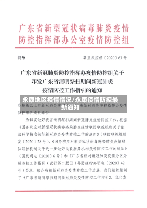 永康地区疫情情况/永康疫情防控最新通知